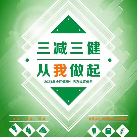 黔西市金梦幼儿园2023年全民健康生活方式宣传月活动：“三减三健” 从我做起