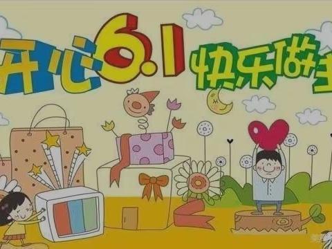 “欢庆六一，童心飞扬”——长青小学幼儿六班