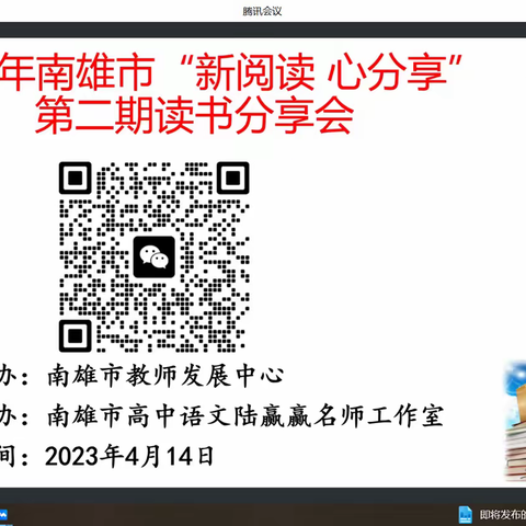 春日芳菲好，闵读正当时——2023南雄市“新阅读 心分享”读书分享会活动（第二期）