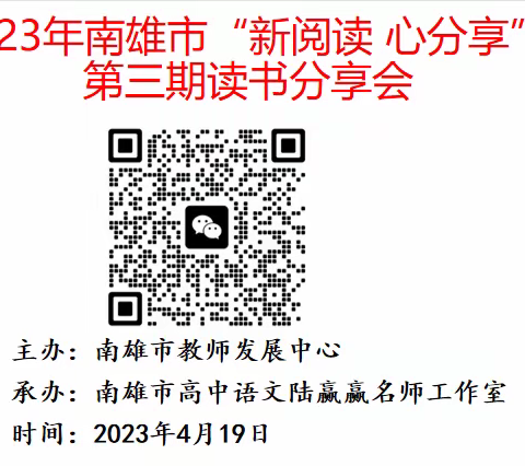 悦读品书香，分享共成长——2023南雄市“新阅读 心分享”读书分享会活动（第三期）