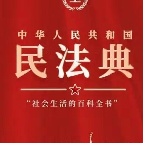 民法典进校园  普法护航促成长