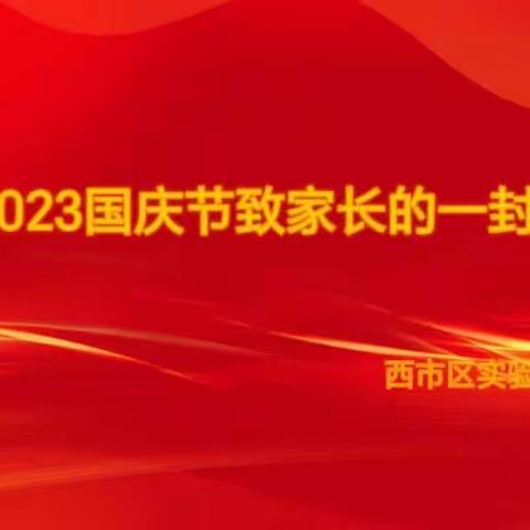 2023国庆节致家长一封信