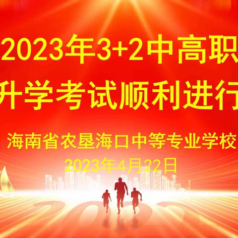 海南省农垦海口中等专业学校“3+2”中高职转段升学考试圆满完成