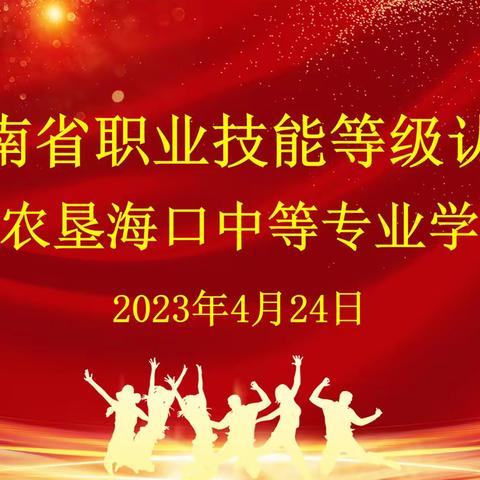 技能鉴定丨海南省农垦海口中等专业学校职业技能等级认定考试圆满结束！