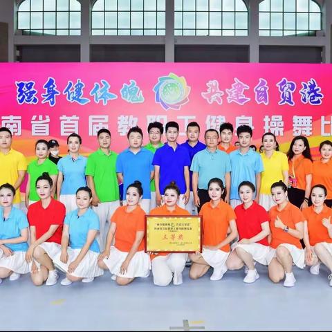 海南省农垦海口中等专业学校热烈祝贺“强身健体魄，共建自贸港”海南省首届教职工健身操舞比赛圆满结束