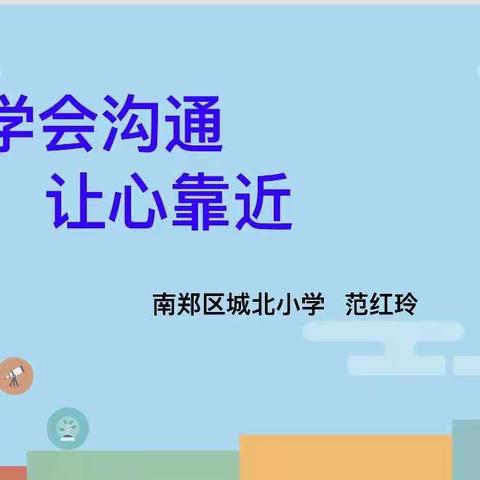 学会沟通，让心靠近——南郑区城北小学心理健康教育主题活动（第五期）