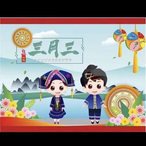 弘扬清正廉洁之风  共谱民族团结之曲——隆盛镇安平小学开展“壮族三月三”主题系列活动