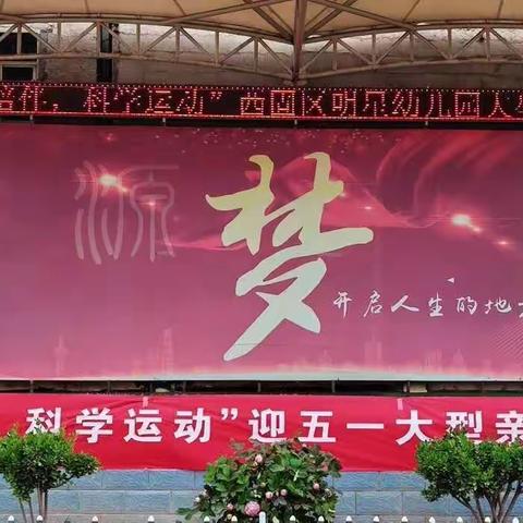 明星幼儿园“快乐陪伴，科学运动”迎五一大型亲子运动会