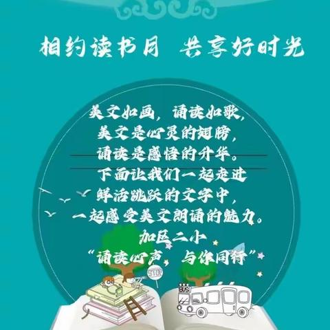 【加区二小马宏艳】“学习二十大，阅读促成长”——加区二小“诵读心声与你同行”美文诵读优秀作品展播