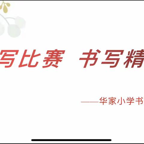 书写比赛  书写精彩——双田镇华家小学书法比赛活动