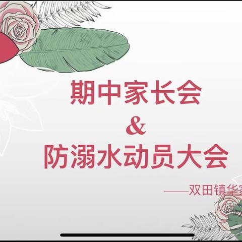 携手合作促发展  同心协力护平安——记双田镇华家小学期中家长会