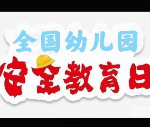 安全在心，教育先行——麻桥幼儿园安全教育活动