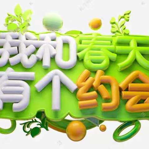 拥抱春天，环保同行——麻桥幼儿园爱国卫生月宣传活动