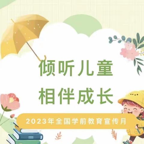 倾听儿童，相伴成长～麻桥幼儿园2023年学前教育宣传月活动