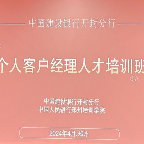 开封分行成功举办个人客户经理人才培训班