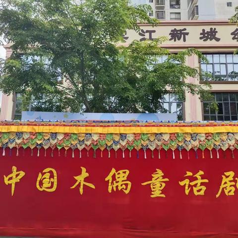 海口市琼山滨江新城幼儿园第二届“木偶戏进幼儿园，传统文化植童心”