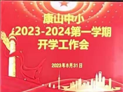 【康山中小】2023-2024学年第一学期开学工作会