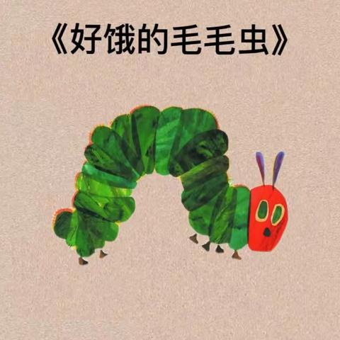 【悦读悦享】——《好饿的毛毛虫》