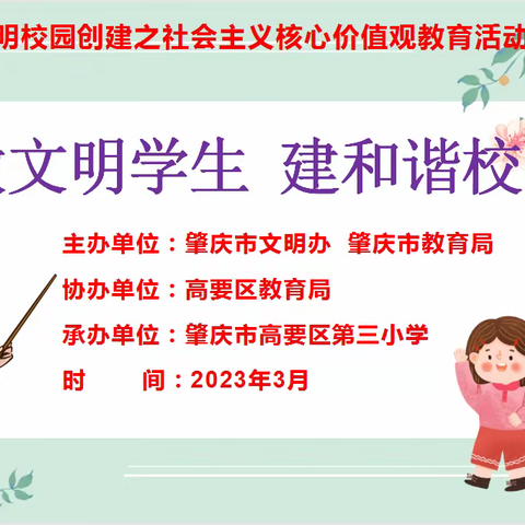 “做文明学生 建文明校园”高要区第三小学社会主义核心价值观教育活动