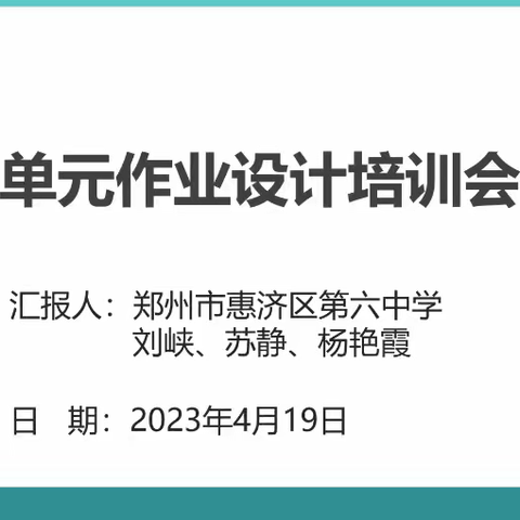 惠济区中学数学单元作业设计培训会