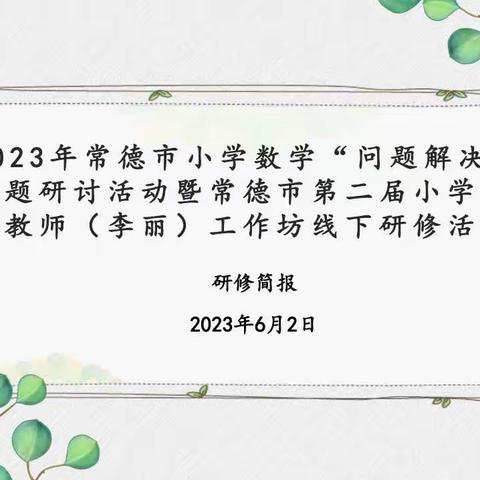 2023年常德市小学数学问题解决主题研讨活动掠影