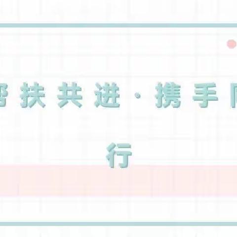 帮扶共进·携手同行——九龙街道中心幼儿园组织观摩帮扶交流学习活动