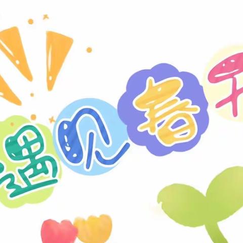 【一起去春游吧】爱稚幼儿园春游活动