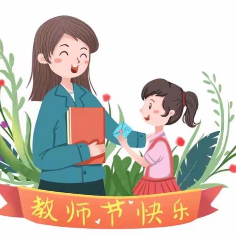 爱稚乐美 绿色教师节 倡议书