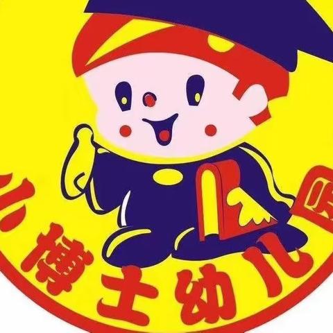 关爱儿童  幸福成长——临漳县小博士幼儿园为孩子健康成长保驾护航