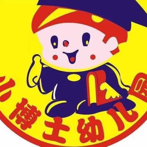 临漳县小博士幼儿园第34个国际减灾日“共同打造有韧性的未来”