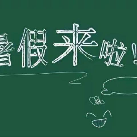 【四强能力作风】贺兰县常信乡幼儿园暑假安全温馨提示