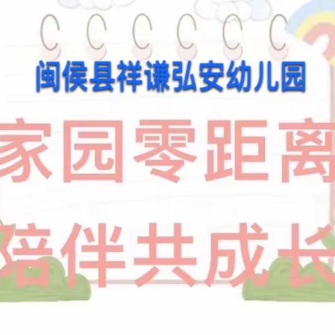 倾听儿童 相伴成长—-祥谦弘安幼儿园家长半日开放活动