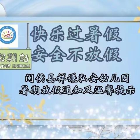 祥谦弘安幼儿园2023年暑期放假通知及温馨提示