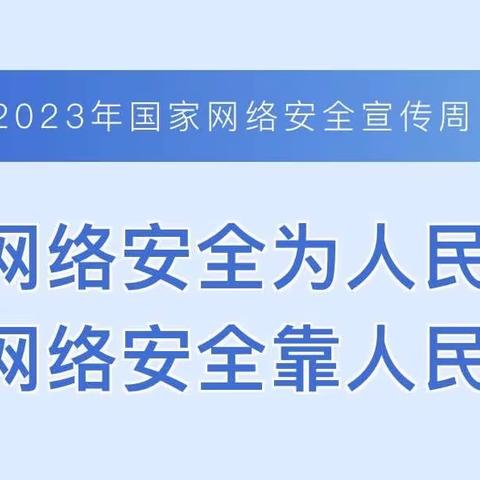 祥谦弘安幼儿园2023年网络安全宣传倡议书