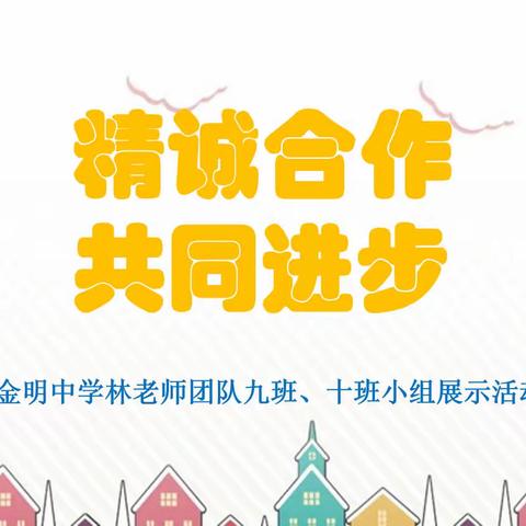 精诚合作  共同进步——金明中学林老师团队九班、十班小组风采展示活动