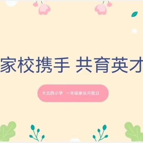 家校携手 共育英才——大北西小学家长开放日活动纪实