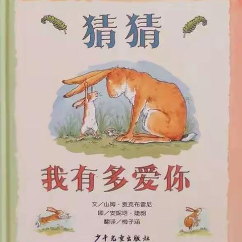 绘本故事《猜猜我有多爱你》