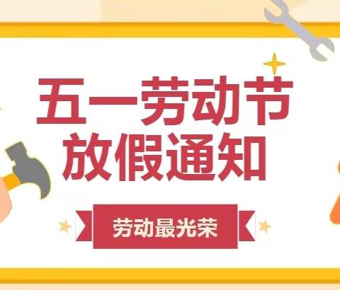 【周口市中英文学校】劳动节放假通知及安全温馨提示