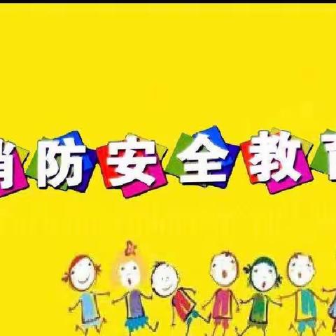 安全演练，防患未“燃”——林东三中防火演练