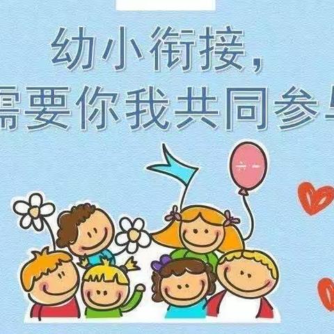 幼小衔接•我们在行动～果园幼儿园幼小衔接知识宣传