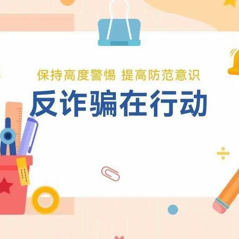 反诈防骗，安全同行——小百合幼儿园反诈骗安全知识宣传