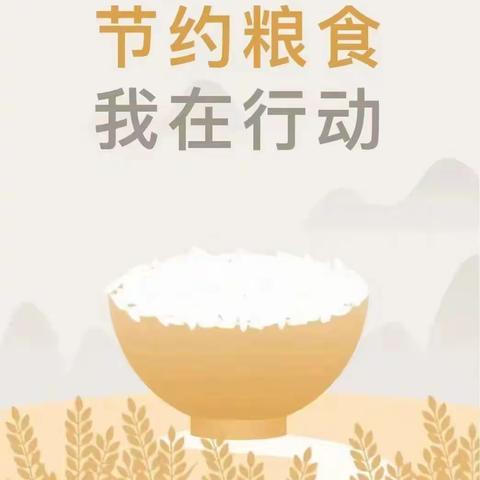 珍惜粮食 拒绝浪费——赤山镇中心小学开展节约粮食系列活动