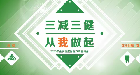 “三减三健”从我做起——潘南北校全民健康生活方式倡议书