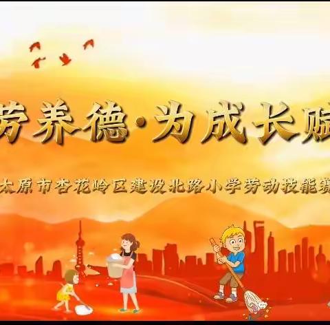 「劳动砺心智 实践促成长」以劳养德·为成长赋能！——太原市杏花岭区建设北路小学劳动技能赛火…