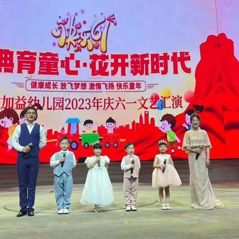 《经典育同心.花开新时代》益加益幼儿园中三班🥰六一表演精彩回顾🎉🎉