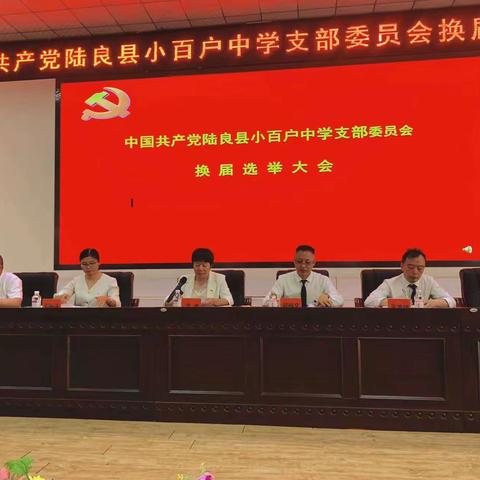 中共陆良县小百户中学支部委员会换届选举大会