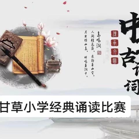 颂中华经典，做书香少年 ------清水河乡甘草小学第一届经典诵读比赛