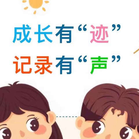 成长有“迹”，记录有“声”——嘉依宝贝幼儿园开展幼儿成长册教研活动