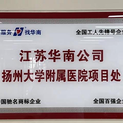 【华南季度主题活动】扬大附医项目处“学标准、用标准，高质量发展拓市场”活动之九——生活护理员技能大赛