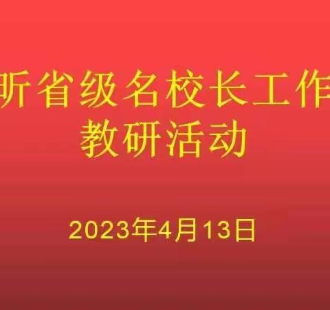 “研”之凿凿 行之灼灼——河北师大附中王昕书记名校长工作室交流指导活动